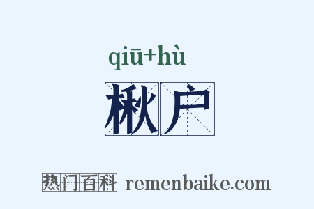 楸户是什么意思的图片